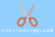 日本で「中国の偽ピカチュウを全力で整形したらこんなに可愛くなった」と話題に！【台湾人の反応】