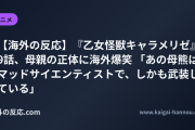 【海外の反応】『乙女怪獣キャラメリゼ』9話、母親の正体に海外爆笑 「あの母熊はマッドサイエンティストで、しかも武装している」