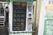 韓国人の反応「日本３０円のパンの自販機に 韓国人観光客驚き」