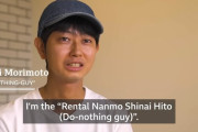 海外「え、日本人は金を払って何もしない人と一緒に過ごすらしいぞ…」