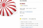 韓国クーパン、旭日旗製品販売議論…「法的な問題はないが韓国民情緒に反する道徳的問題」＝韓国の反応