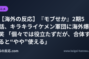 【海外の反応】『モブせか』2期5話、キラキライケメン軍団に海外爆笑 「個々では役立たずだが、合体すると“やや”使える」