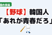【朗報】韓国人「日本の高校野球のあの応援、なんで叩かれてるんだ？」