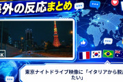 【海外の反応】東京ナイトドライブ映像に「イタリアから脱出したい」