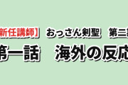 【新任講師】『片田舎のおっさん、剣聖になるII』第1話、剣魔法の授業に海外反応