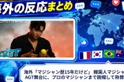 海外「マジシャン歴15年だけど」 韓国人マジシャンのAGT舞台に、プロのマジシャンまで脱帽して称賛の声