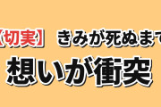 【切実】『きみが死ぬまで恋をしたい』第11話、ミミを止めたいシーナに海外議論