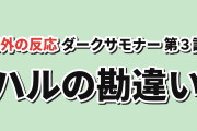 【笑い】『ダークサモナー』第3話、ハルの勘違いに海外反応