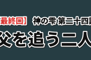 【最終回】『神の雫』第24話、雫と一青のメドック対決に海外反応