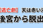 【逃亡劇】『天は赤い河のほとり』第11話、ユーリの決断に海外賛否