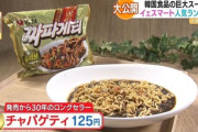 【話題】日本で発売された"チャパゲティ"に対する韓国の反応「ちょっと驚いた…」「見た目が独特だな」