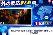 【海外の反応】誰もいない深夜の京都・祇園を雨中散歩した映像が話題に