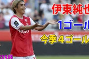 海外の反応：伊東純也が7戦ぶりの勝利に導く今季4点目！採点チーム2位！ランスサポ「救世主だ」