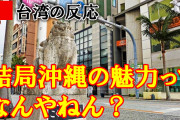 台湾人「結局沖縄の魅力ってなんや！教えろ！」