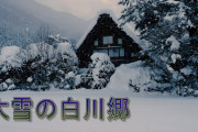【海外】「なんて神秘的なんだ！」雪が降り積もる幻想的な白川郷を海外絶賛！