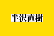 日本の『半沢直樹』の「洗顔ものまね」がクオリティ高くて凄すぎる！【台湾人の反応】