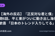 【海外の反応】『正反対な君と僕』2期6話、平と東がついに動き出し海外歓喜 「日本のトレンド入りしてる」