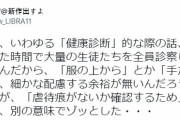 韓国人「日本の小学校の健康診断で上裸になる必要がある理由がこちら…」