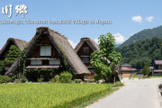 外国人「日本で最も美しい村、白川郷で決まりだわ」