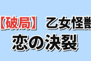 【破局】『乙女怪獣キャラメリゼ』第10話、黒絵と新汰の別れに海外悲鳴