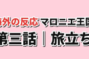 【旅立ち】マロニエ王国の七人の騎士 第3話、眠くないとエレオノーラの距離に海外反応