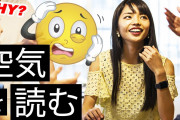 日本人の空気を読む文化に外国人たちはどう考えているのかな？
