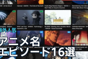 アニメ名エピソード16選に海外ファン「心に残る回をどう選ぶ？」