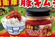 【画像あり】韓国人「自衛隊もキムチを食べるの？」日本の自衛隊専用キムチ画像をご覧ください　韓国の反応