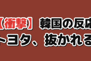 【衝撃】韓国人「トヨタの時価総額、ついに抜かれてしまった」
