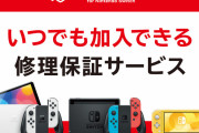 【韓国の反応】日本で任天堂Switchの定額制修理保証サービス開始、韓国「これは良いサービスだと思う」