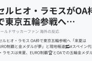 セルヒオ・ラモスがOA枠で東京五輪参戦へ（海外の反応）