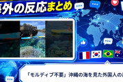 【海外の反応】「モルディブ不要」沖縄の海を見た外国人の反応