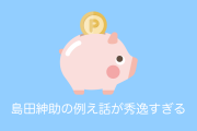 日本で「島田紳助の小遣いの例え話」が秀逸で一発で勉強の大切さが分かると話題に！【台湾人の反応】