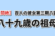 【悶絶】『100カノ』第3期8話（通算第32話）、ついに来た89歳“婆ちゃん”彼女に海外爆笑「ツンデレの女王ご本人の前でその度胸よ」