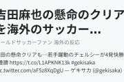 吉田麻也の懸命のクリアを海外のサッカーファンが絶賛（海外の反応）