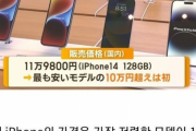 韓国人「日本人学生のスマホ事情を調べた結果、iPhoneが欲しい子供 vs 安く済ませたい親のバトルが勃発したwww」