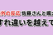 【両想い】『塩対応の佐藤さんが俺にだけ甘い』第4話、父との対話に海外賛否