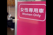 【海外の反応】日本の女性専用車両が話題に　海外の反応「日本はとても組織化されている、それが正常だと思う人々に驚く」