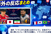 海外「イランから日本におめでとう!」 日本がアジア王者に輝いたバレー男子の決勝に、イランからも祝福の声