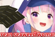 タマネギの次は韓国のり⁉湊あくあのあだ名が面白すぎるｗｗｗ【ホロライブ】