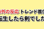 【海外トレンド】転生したら剣でしたⅡが首位、帰還者が続く【AniList TOP5】
