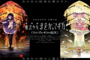 【劇場版 まどマギ〈ワルプルギスの廻天〉】キービジュアル第1弾公開「13年越しの約束、ついに始動」【海外の反応】