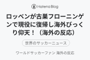 ロッベンが古巣フローニンゲンで現役に復帰し海外びっくり仰天！（海外の反応）