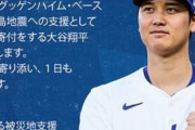 【海外の反応】大谷翔平＆ドジャースが能登の被災地に100万ドルを寄付「エ軍にはできないこと」
