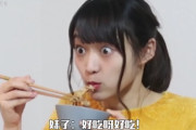 中国人「中国人が日本人女性にまずい料理出すドッキリが日本で話題に」　中国の反応
