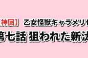 【神回】『乙女怪獣キャラメリゼ』第7話「狙われた新汰」に海外悶絶「怪獣をお姫様抱っこしたことがある男が、世界に何人いると思う？」