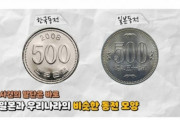 韓国人「90年代に日本のお金『500円玉』をコピーした事件について」