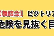 【舞踏会】『手札が多めのビクトリア』第3話、華麗なダンスと潜入の危機に海外反応