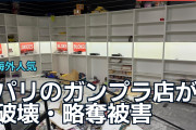 パリのガンプラ店が破壊・略奪被害、海外ファン「ただのおもちゃじゃない」