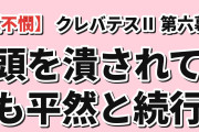 【不憫】『クレバテスⅡ-魔獣の王と偽りの勇者伝承-』第6幕「囁く声」、頭を潰されても平然と続けるアリシアに海外が同情「関節を鳴らしたくらいの扱いで受け流してた」